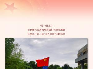 忠誠向黨，行動踐行——精大黨總支部組織開展“義務