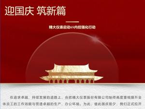攜手并進，共創輝煌-精大儀表啟動“迎國慶，筑新篇”