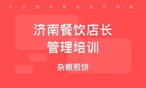 濟(jì)南餐飲管理培訓(xùn)公司 賦能餐飲行業(yè)，打造專業(yè)管理精英